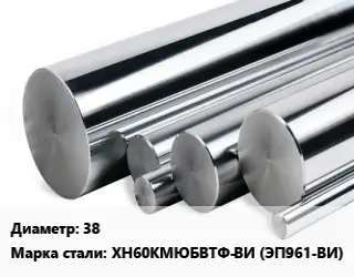 Круг нержавеющий 38 Сталь: ХН60КМЮБВТФ-ВИ (ЭП961-ВИ)